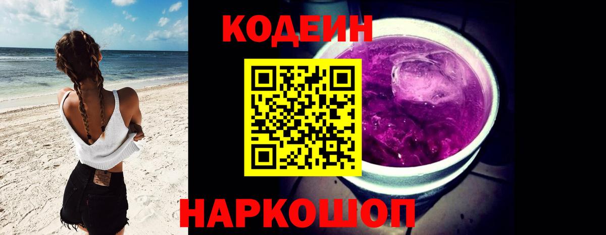 Кодеин напиток Lean (лин) Йошкар-Ола